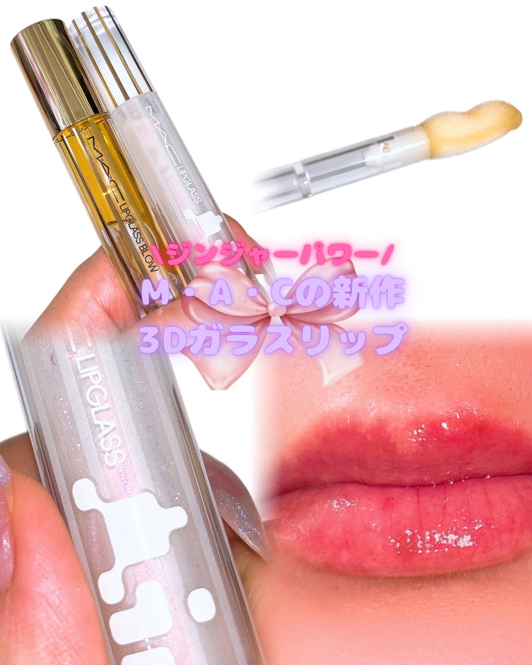 リップガラス エアー/M・A・C/リップグロスを使ったクチコミ（1枚目）