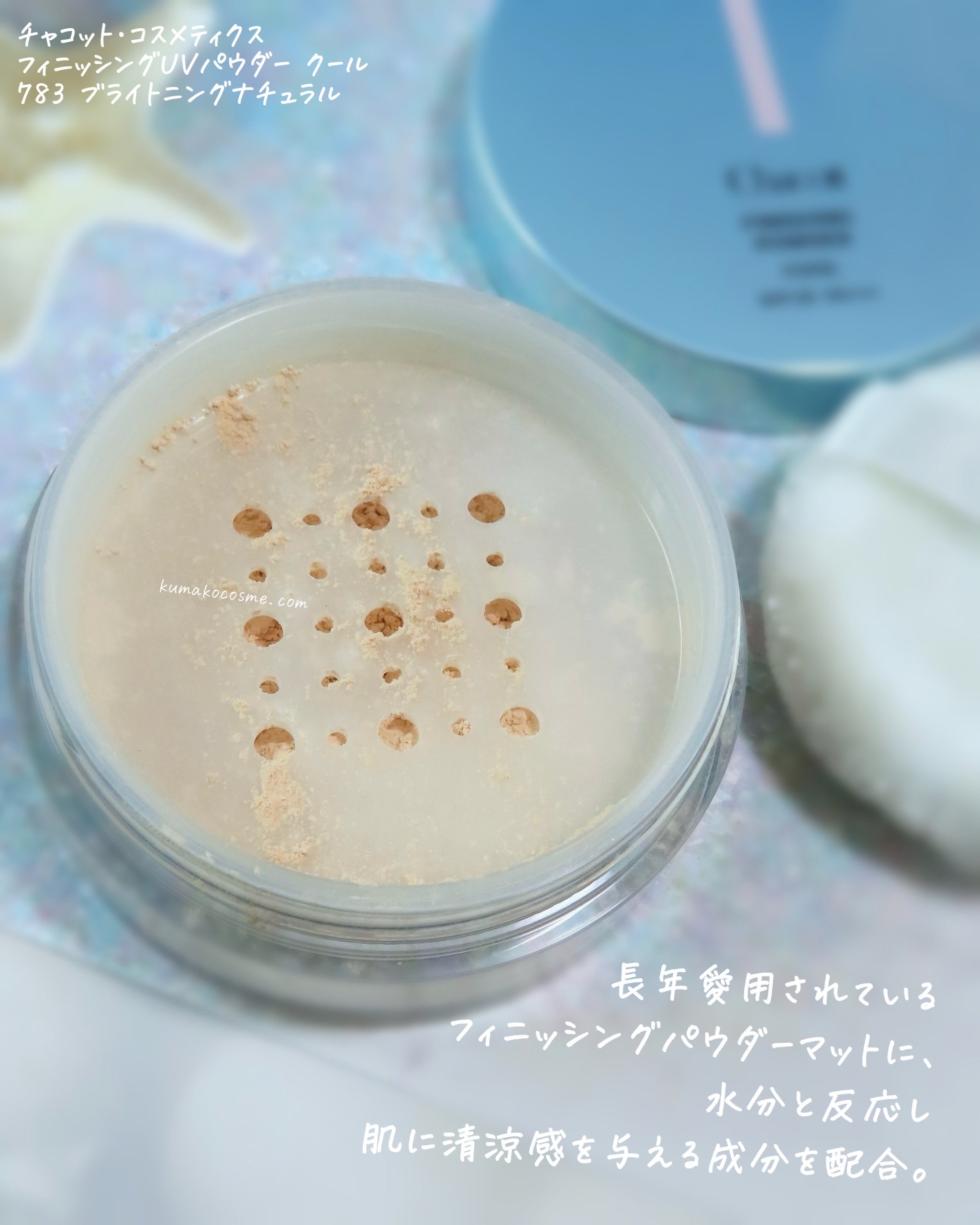 フィニッシングUVパウダー クール/チャコット・コスメティクス/ルースパウダーを使ったクチコミ（2枚目）