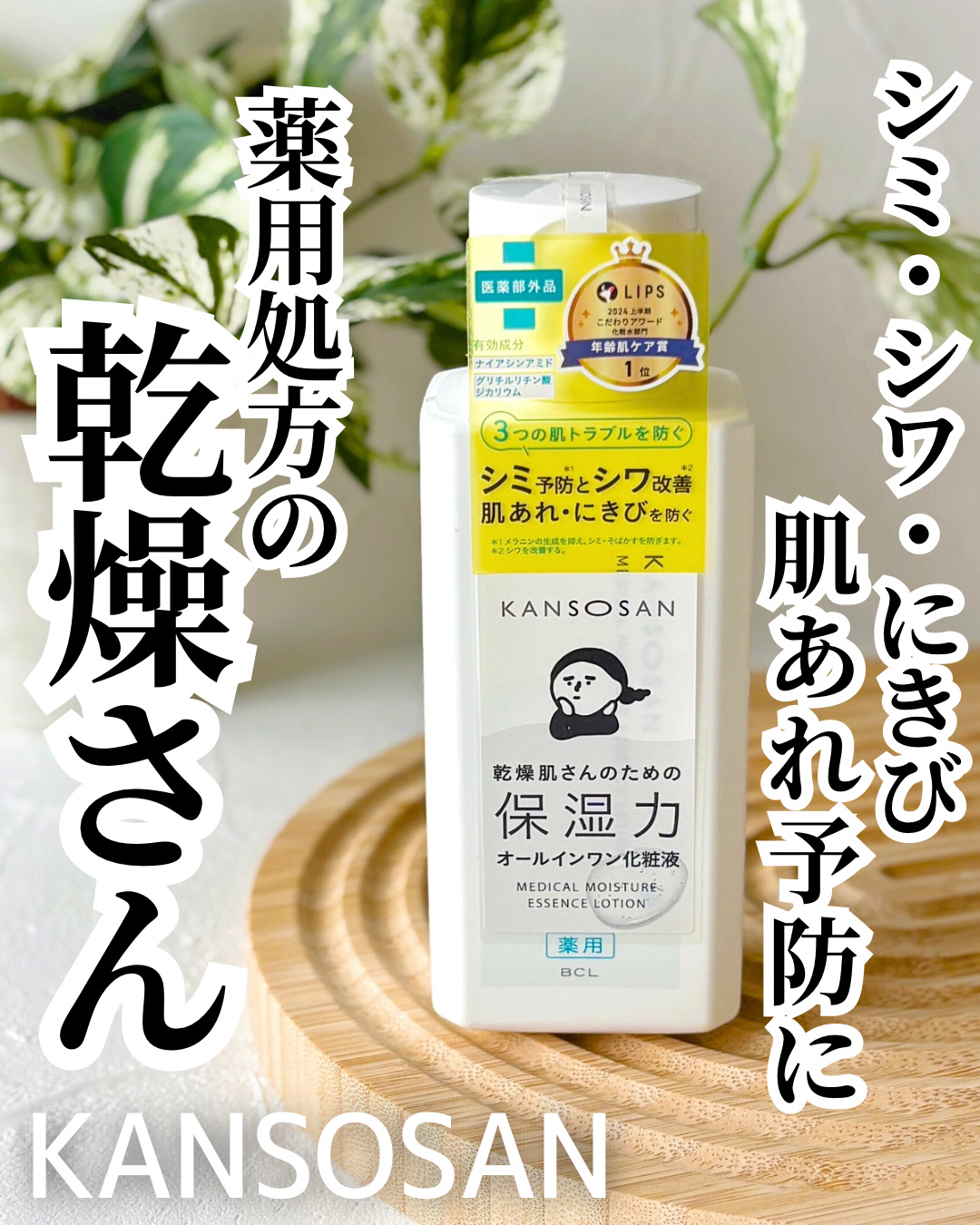 乾燥さん　薬用しっとり化粧液【医薬部外品】/乾燥さん/オールインワン化粧品を使ったクチコミ（1枚目）