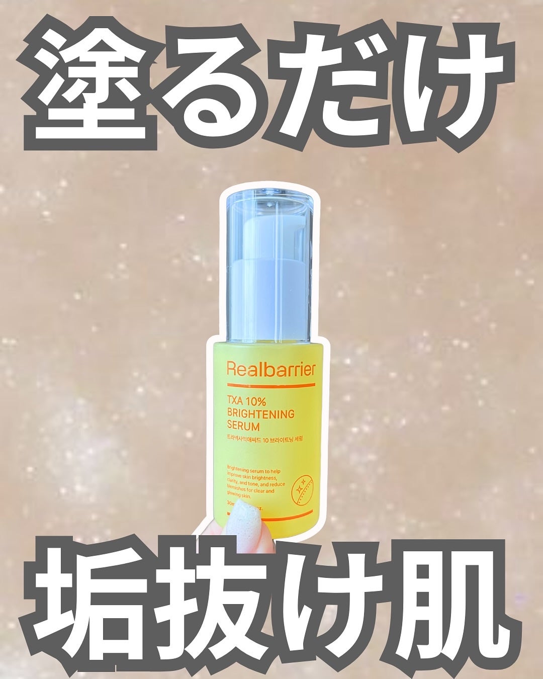 TXA10%ブライトニングセラム 30ml/Real Barrier/美容液を使ったクチコミ(1枚目)