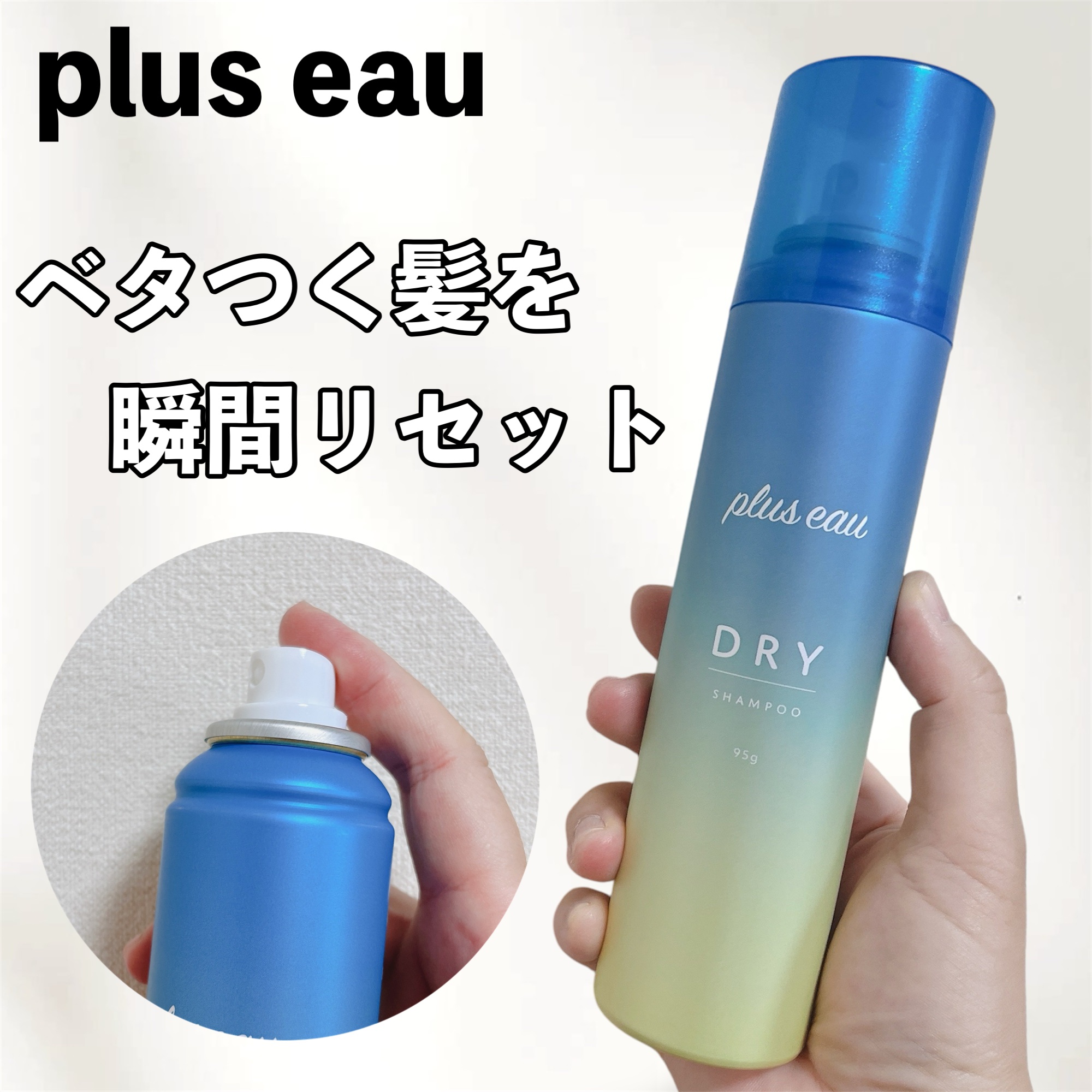 プリュスオー 2wayドライシャンプー/plus eau/ドライシャンプーを使ったクチコミ（1枚目）