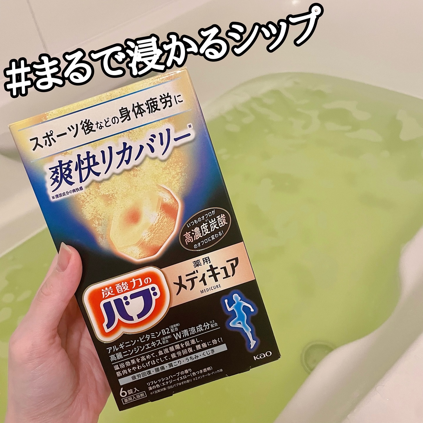 メディキュア 爽快リカバリー/バブ/炭酸系入浴剤を使ったクチコミ（1枚目）