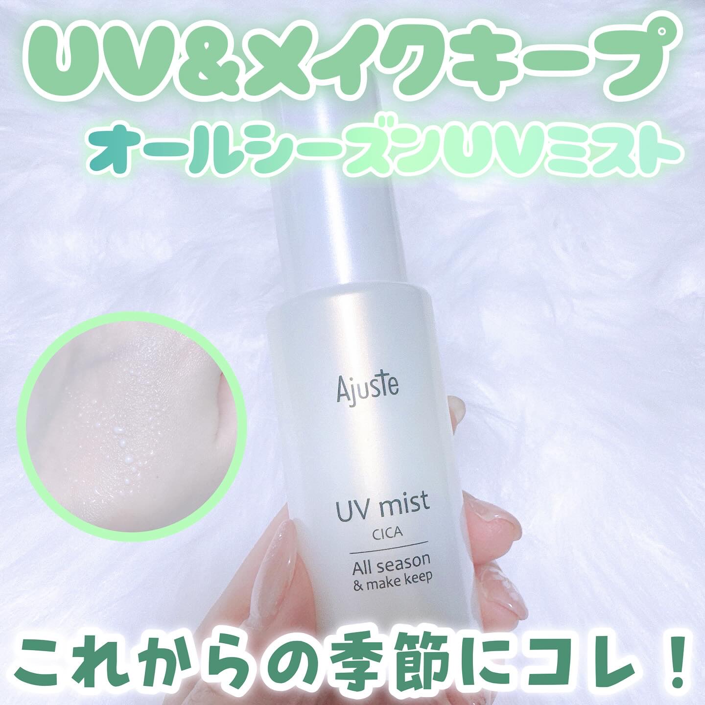 アジャステ　CICA　オールシーズンUVミスト/Ajuste(アジャステ)/日焼け止めミスト・スプレーを使ったクチコミ（1枚目）