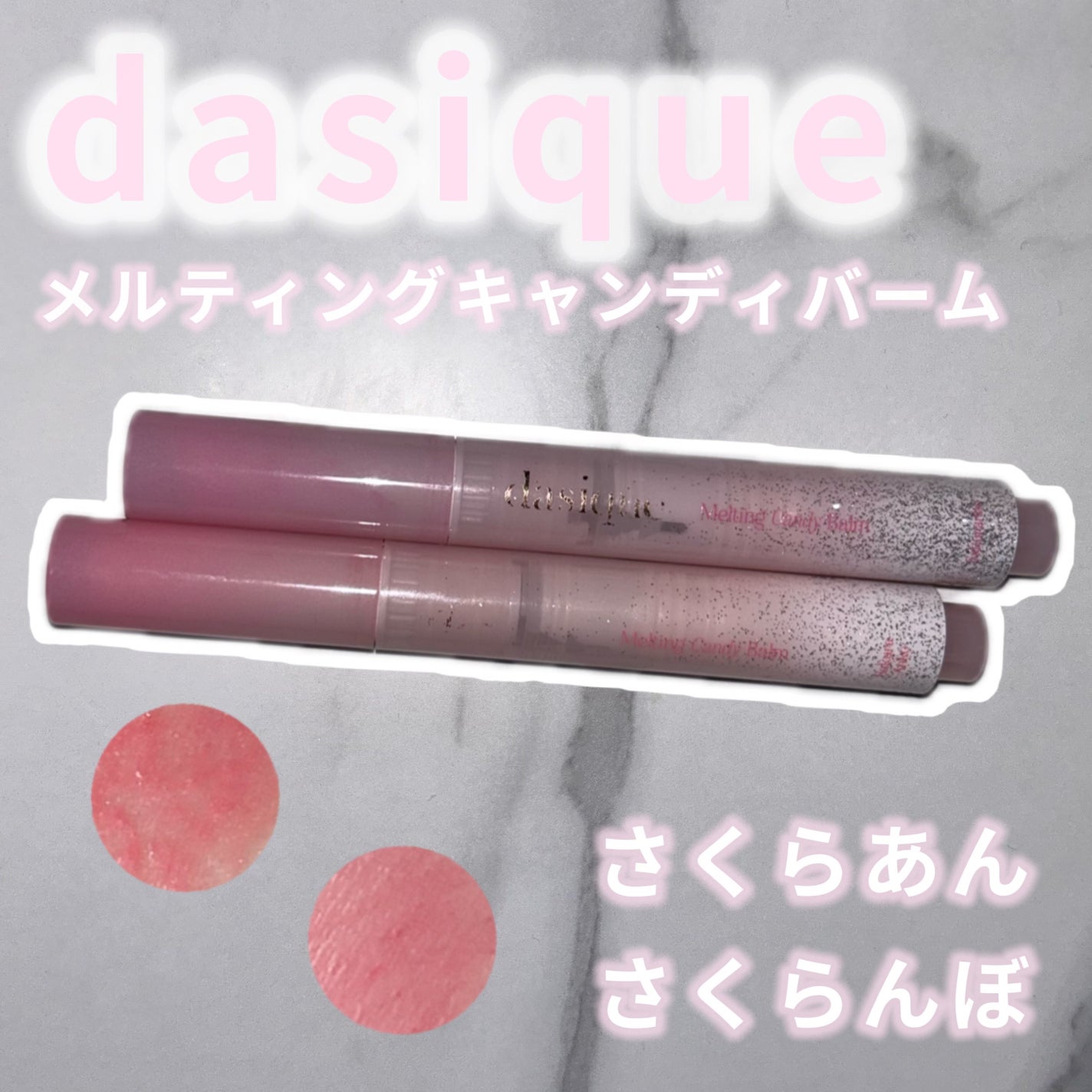 メルティングキャンディーバーム/dasique/口紅を使ったクチコミ(1枚目)