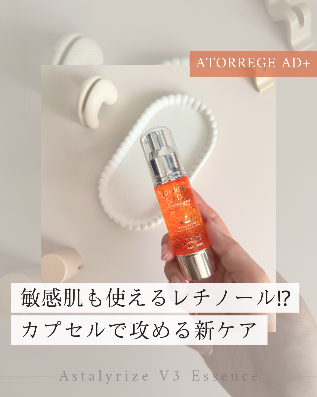 アスタリライズV3エッセンス/アトレージュ AD＋/美容液を使ったクチコミ（1枚目）