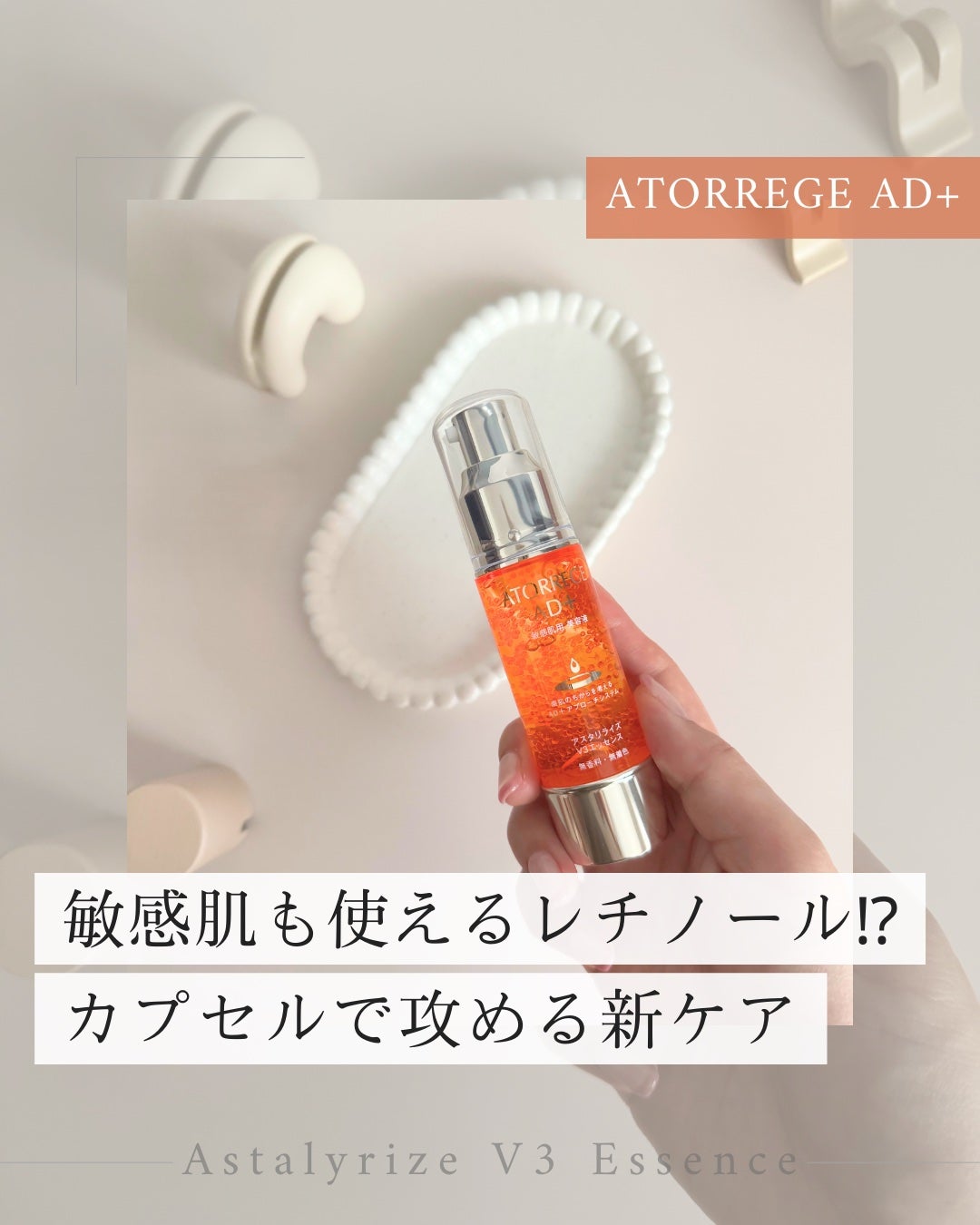 アスタリライズV3エッセンス/アトレージュ AD+/美容液を使ったクチコミ(1枚目)