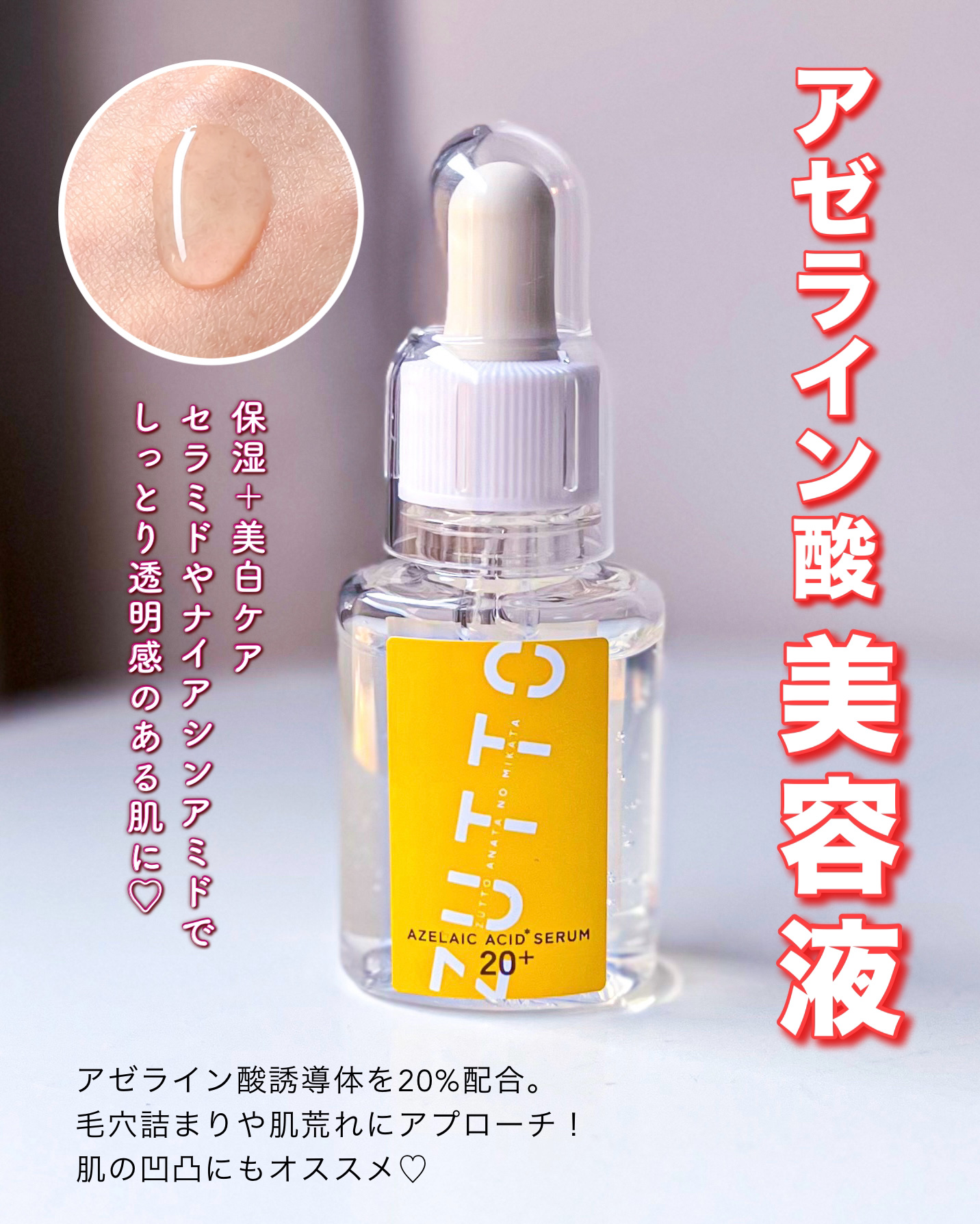 アゼライン酸美容液/ZUTTO/美容液を使ったクチコミ（1枚目）