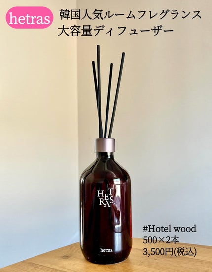 プレミアムディフューザー/hetras/ルームフレグランスを使ったクチコミ(1枚目)