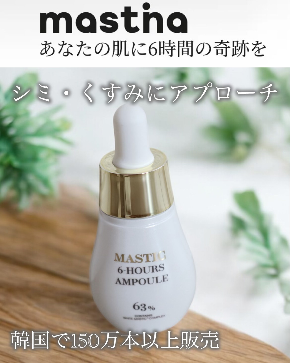 Mastic 6 Hours Ampoule /Mastina/美容液を使ったクチコミ（1枚目）