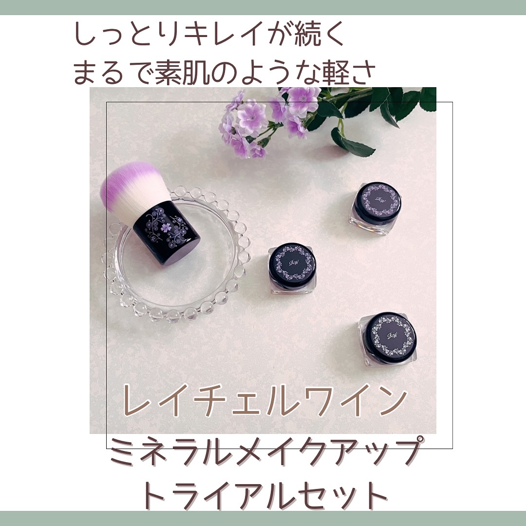 ミネラルメイクアップ トライアルセット/レイチェル ワイン/トライアルキットを使ったクチコミ（1枚目）