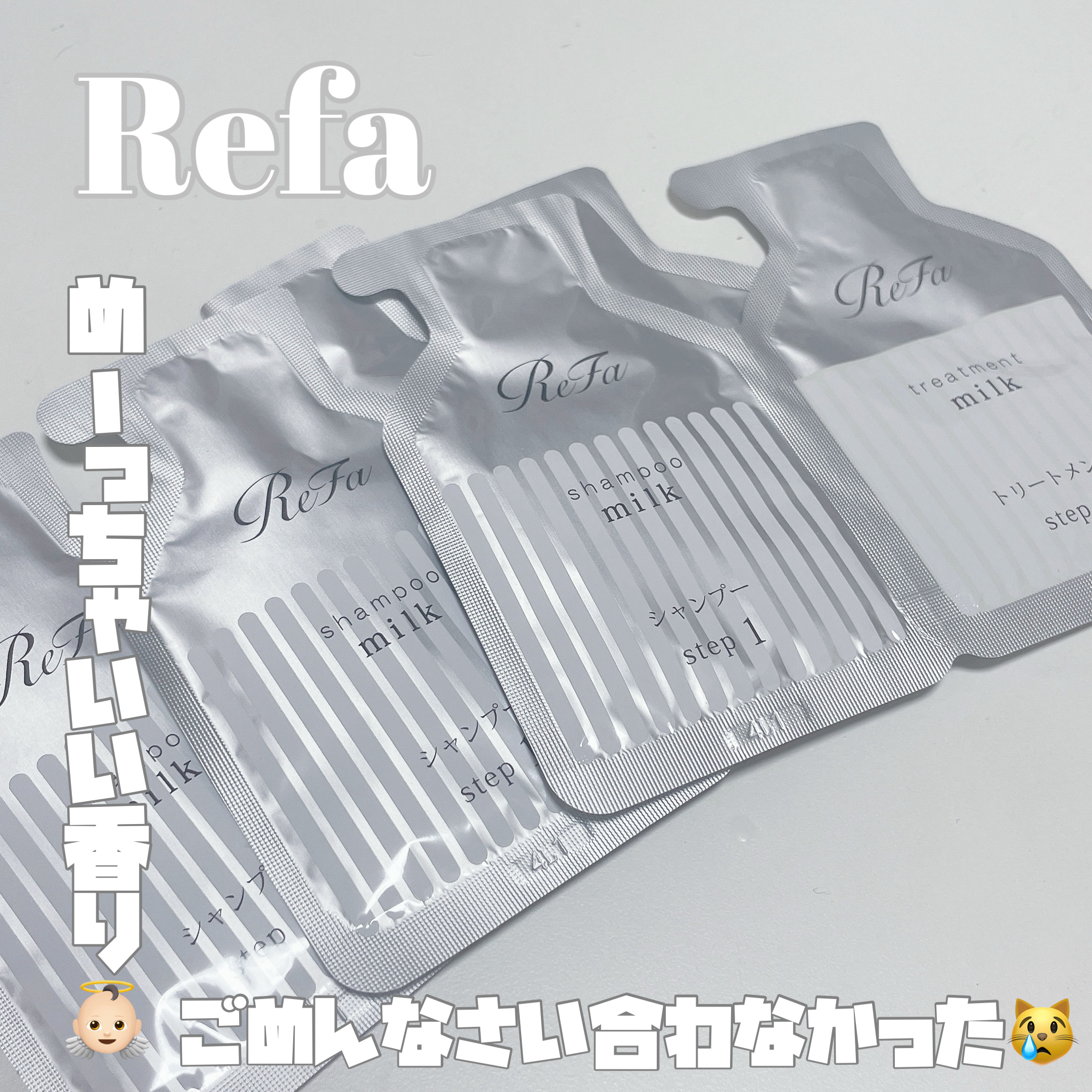 リファミルクプロテインシャンプー/トリートメント/ReFa/シャンプー・コンディショナーを使ったクチコミ（1枚目）