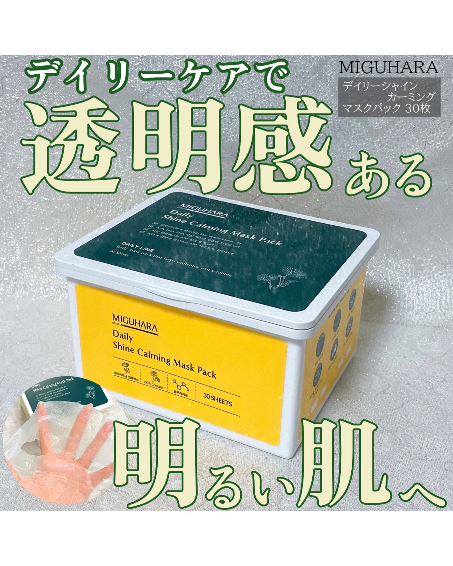 シャインカーミングデイリーパック/MIGUHARA/シートマスク・パックを使ったクチコミ（1枚目）