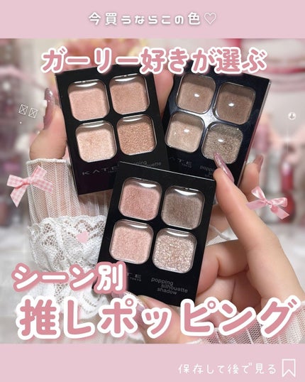 ケイト ポッピングシルエットシャドウ/KATE/アイシャドウパレットを使ったクチコミ(1枚目)