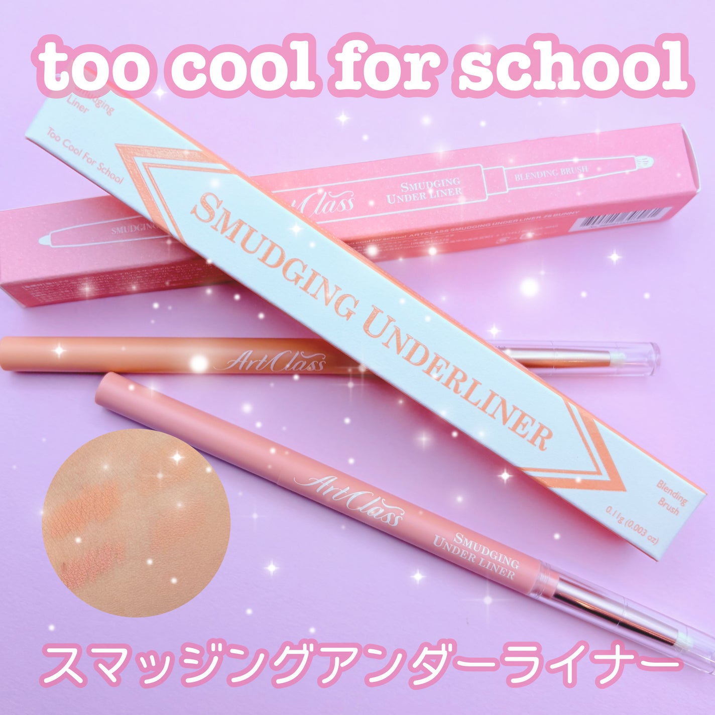 アートクラス スマージングアンダーライナー/too cool for school/ペンシルアイライナーを使ったクチコミ(1枚目)