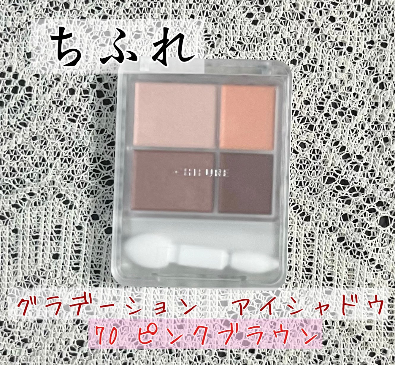 グラデーション アイシャドウ/ちふれ/アイシャドウパレットを使ったクチコミ(1枚目)