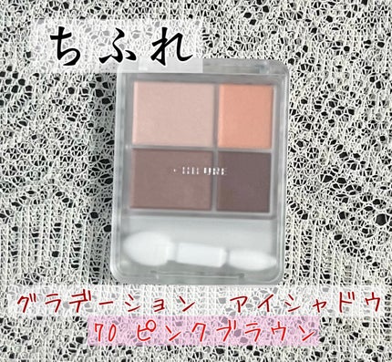 グラデーション アイシャドウ/ちふれ/アイシャドウパレットを使ったクチコミ(1枚目)