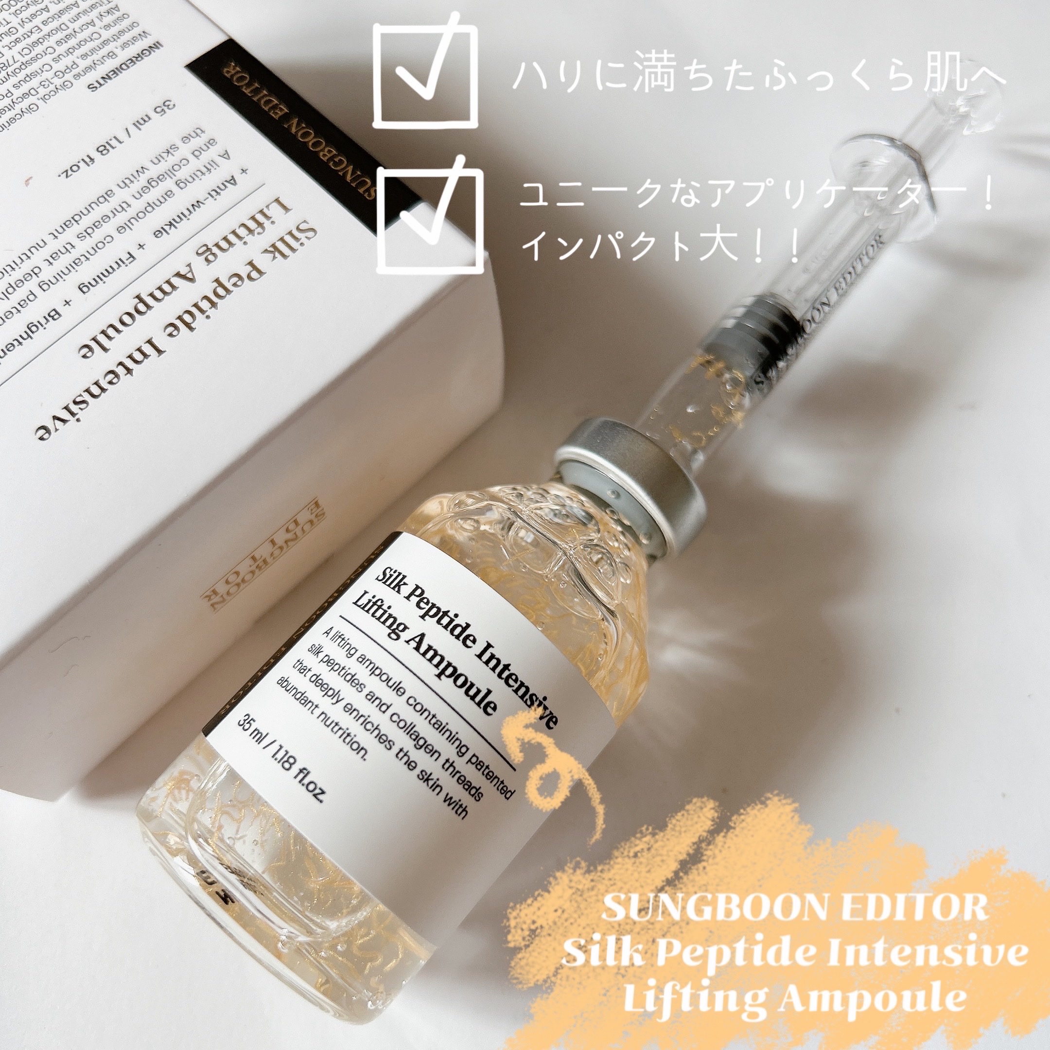 シルクペプチドインテンシブリフティングアンプル/SUNGBOON EDITOR（成分エディター）/美容液を使ったクチコミ（1枚目）