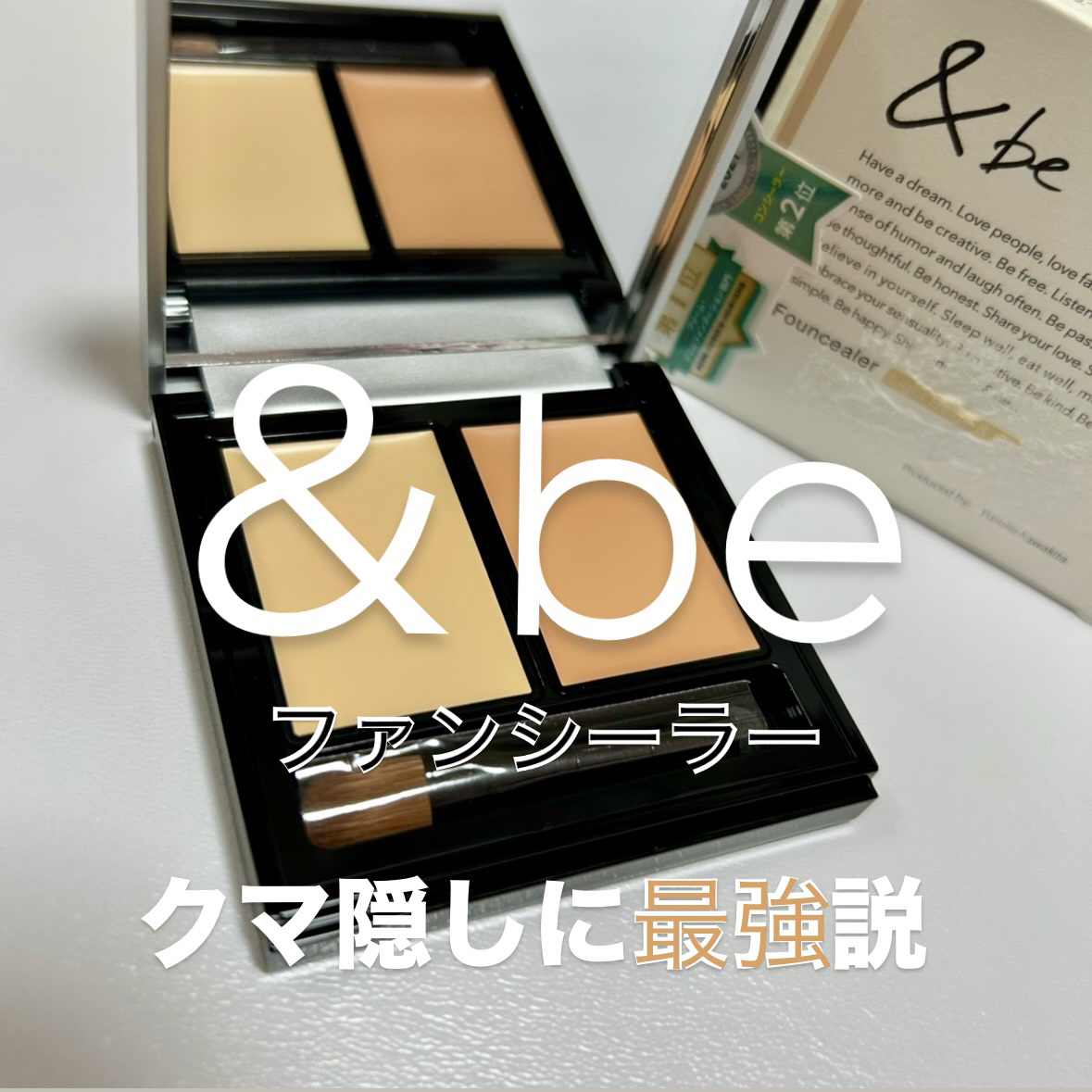 &amp;be ファンシーラー/＆be/パレットコンシーラーを使ったクチコミ（1枚目）