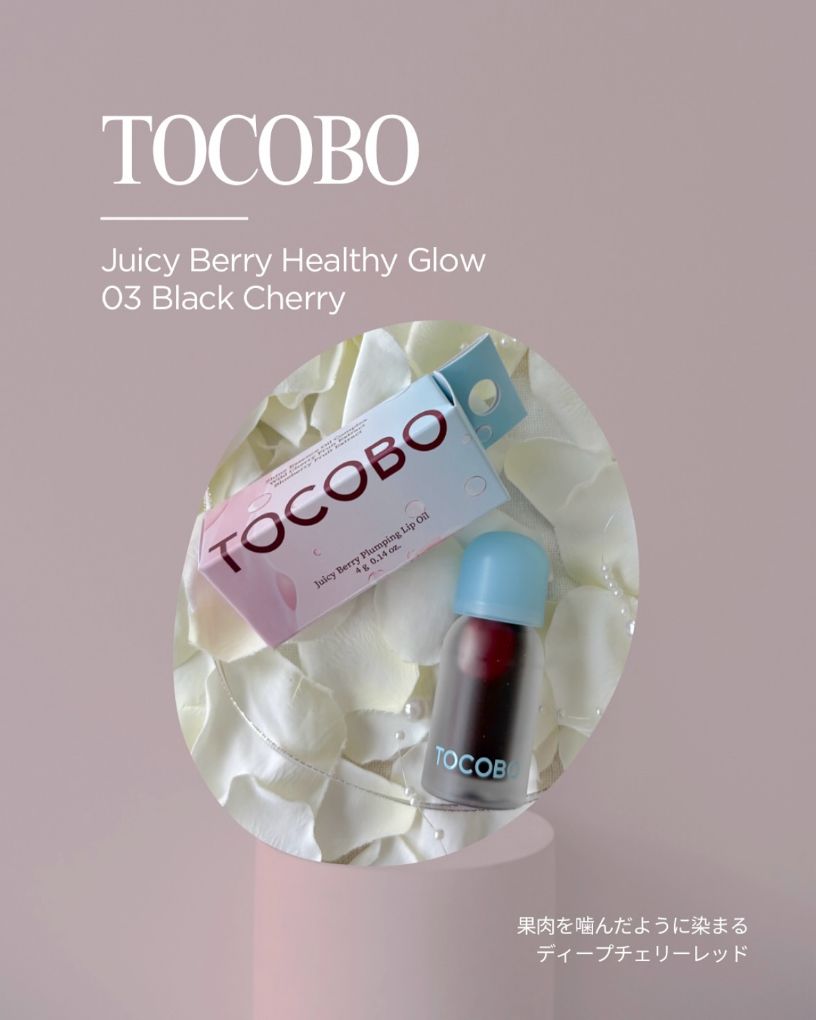 ジューシーベリープランピングリップオイル/TOCOBO/リップグロスを使ったクチコミ（1枚目）