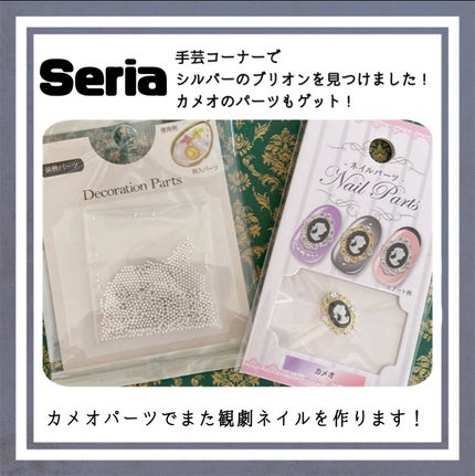 ネイルパーツ/セリア/ネイルチップ・パーツを使ったクチコミ(1枚目)