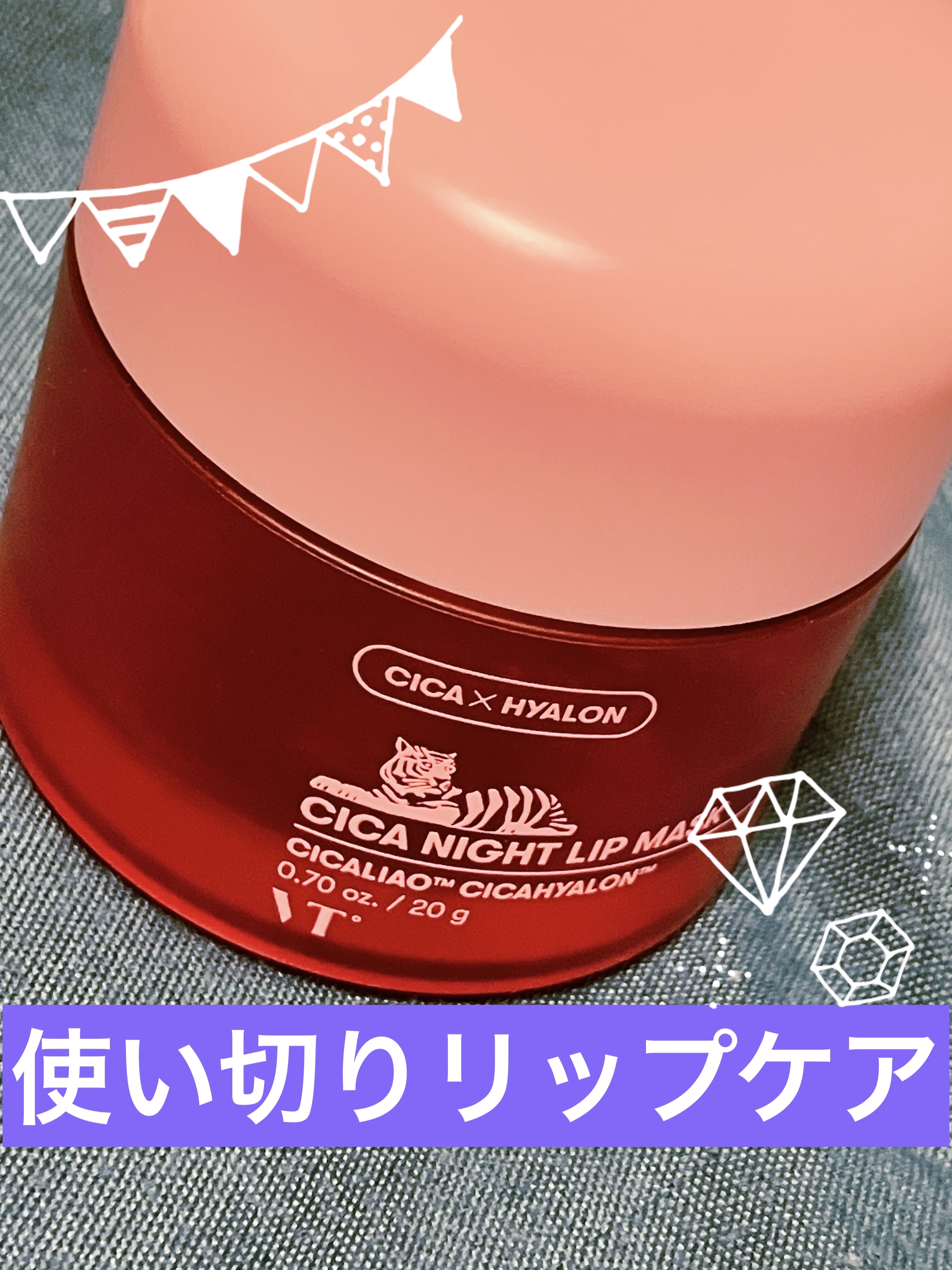 VT CICA ナイトリップマスク

✼••┈┈••✼••┈┈••✼••┈┈••✼••┈┈••✼

保湿と角質除去ができるリップマスク✨️

重めのテクスチャではありますが、薄く塗れば気にならない程度です

少量で伸びがいいので消費するのに