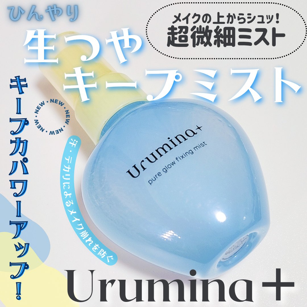 ウルミナプラス 生つやキープミスト V/ウルミナプラス/美容液を使ったクチコミ（1枚目）