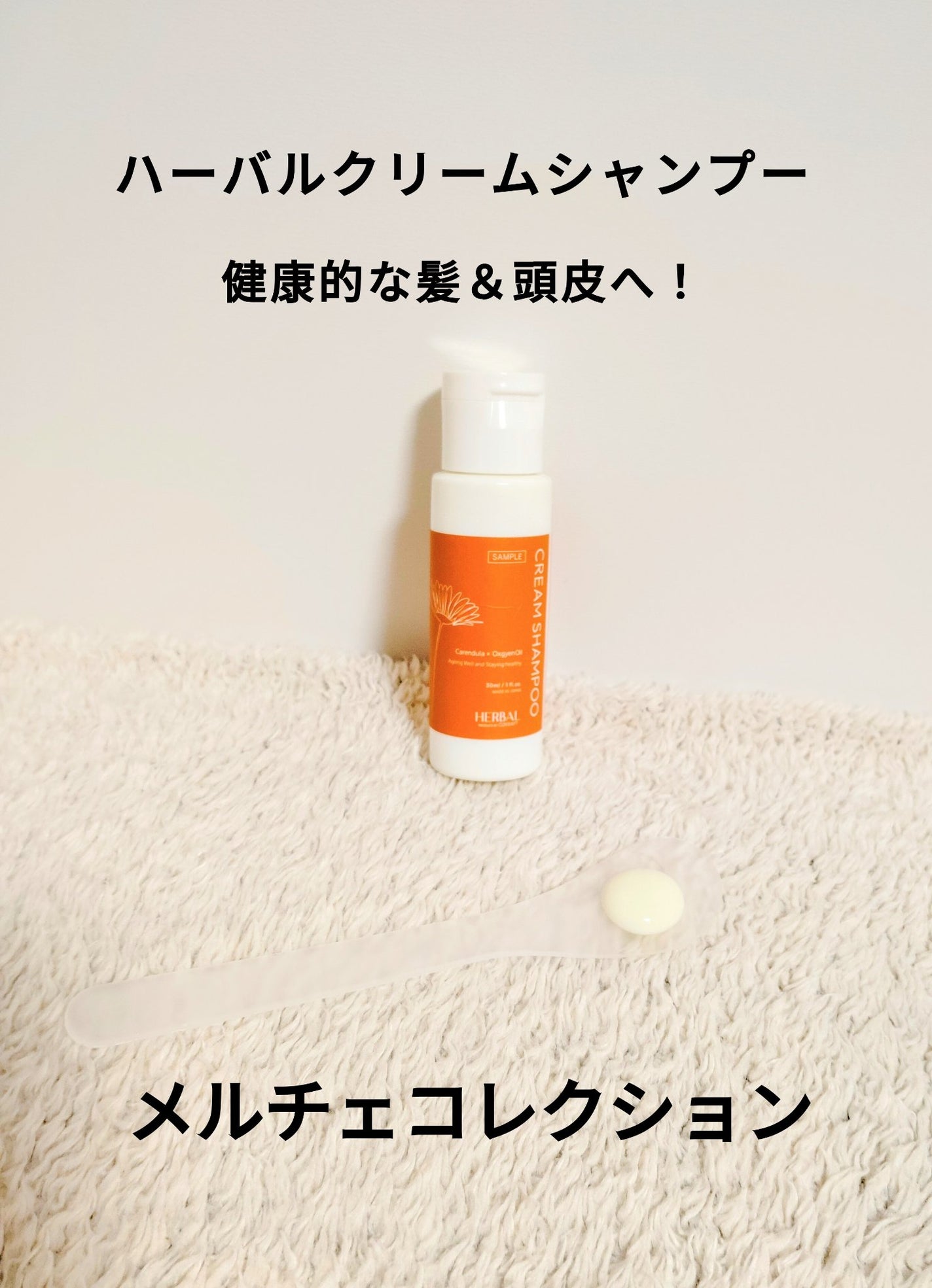 ハーバルクリームシャンプー Merce Collection