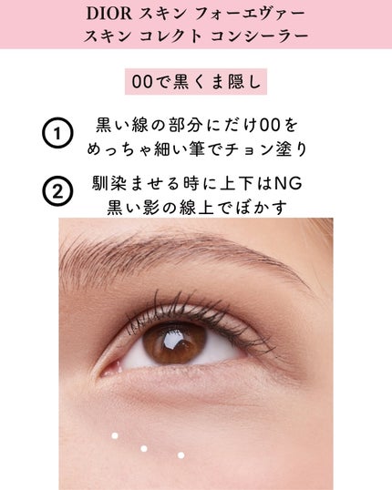ディオールスキン フォーエヴァー スキン コレクト コンシーラー/Dior/リキッドコンシーラーを使ったクチコミ(7枚目)