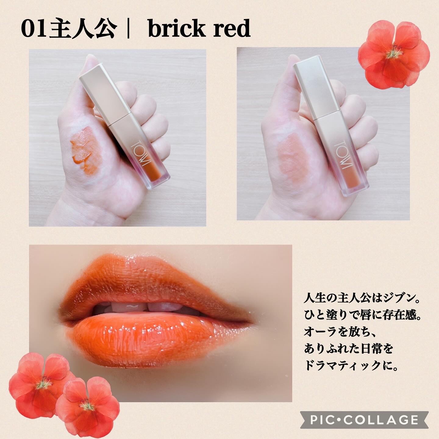 シアーリップティント 01 主人公〈brick red〉/TOWI/リップティントを使ったクチコミ（3枚目）