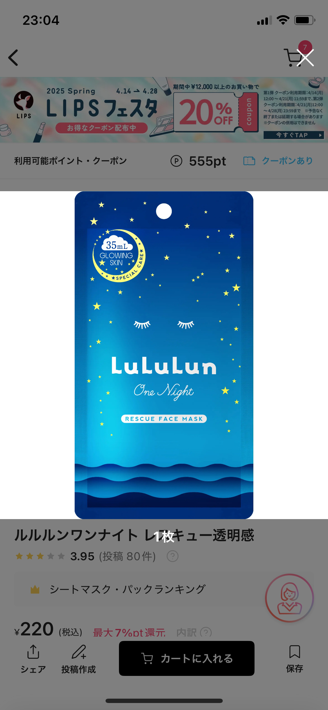 ルルルンワンナイト レスキュー透明感 1枚/ルルルン/シートマスク・パックを使ったクチコミ（1枚目）