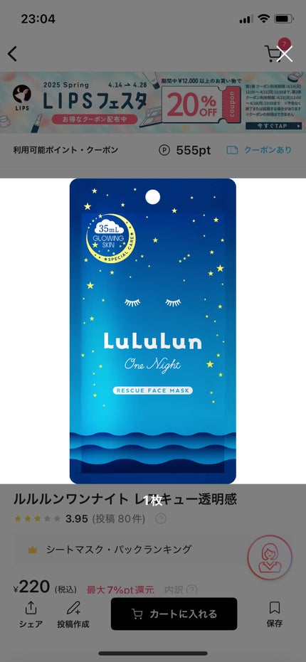 ルルルンワンナイト レスキュー透明感/ルルルン/シートマスク・パックを使ったクチコミ(1枚目)