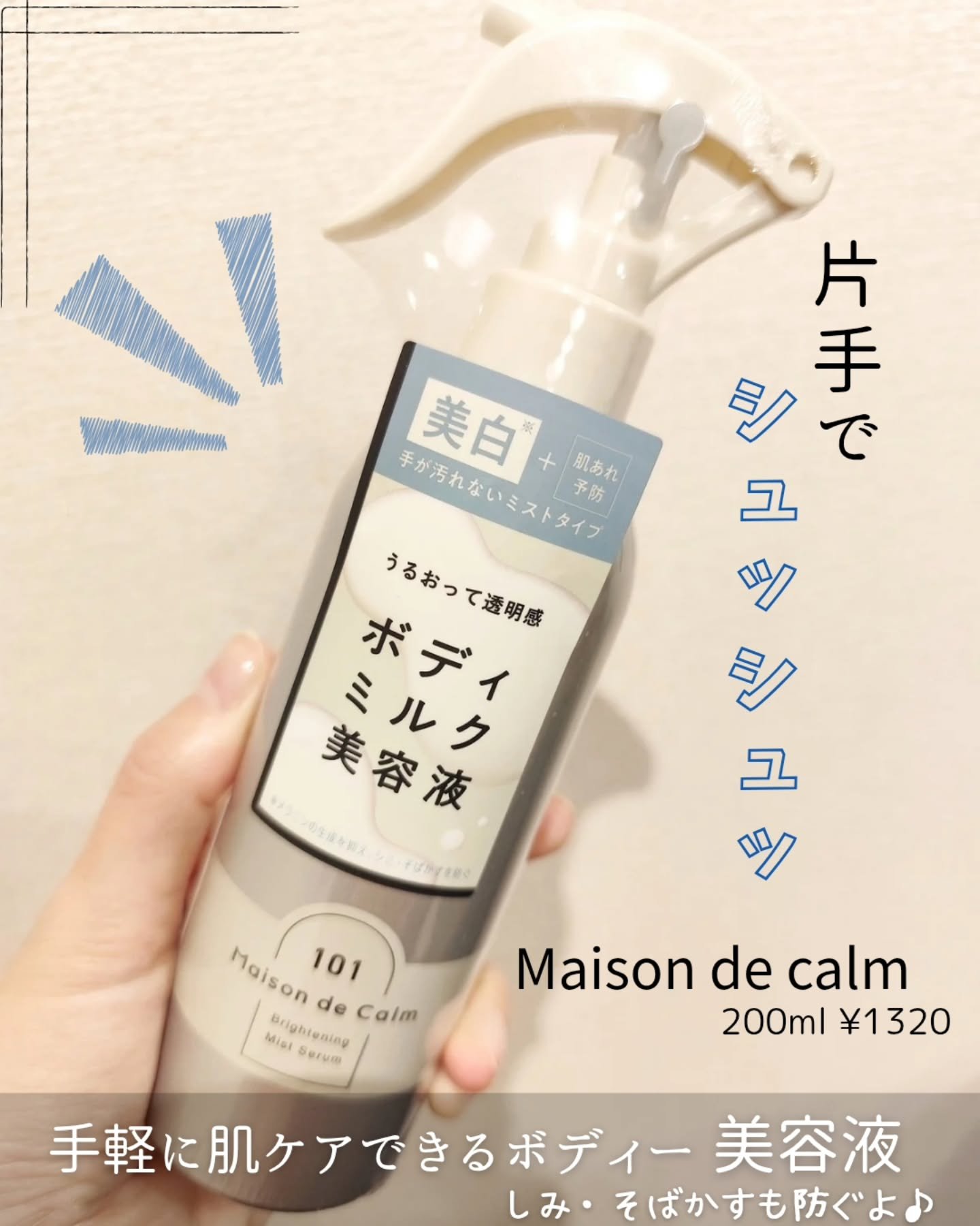 メゾン ド カーム ブライトニング ミストセラム/ナリスアップ/ボディローションを使ったクチコミ（1枚目）