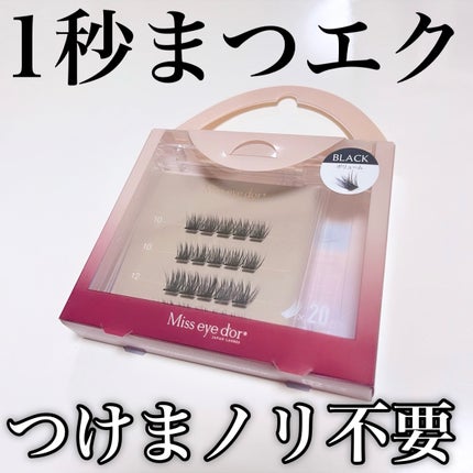 1秒まつエク/Miss eye d'or/つけまつげを使ったクチコミ(1枚目)