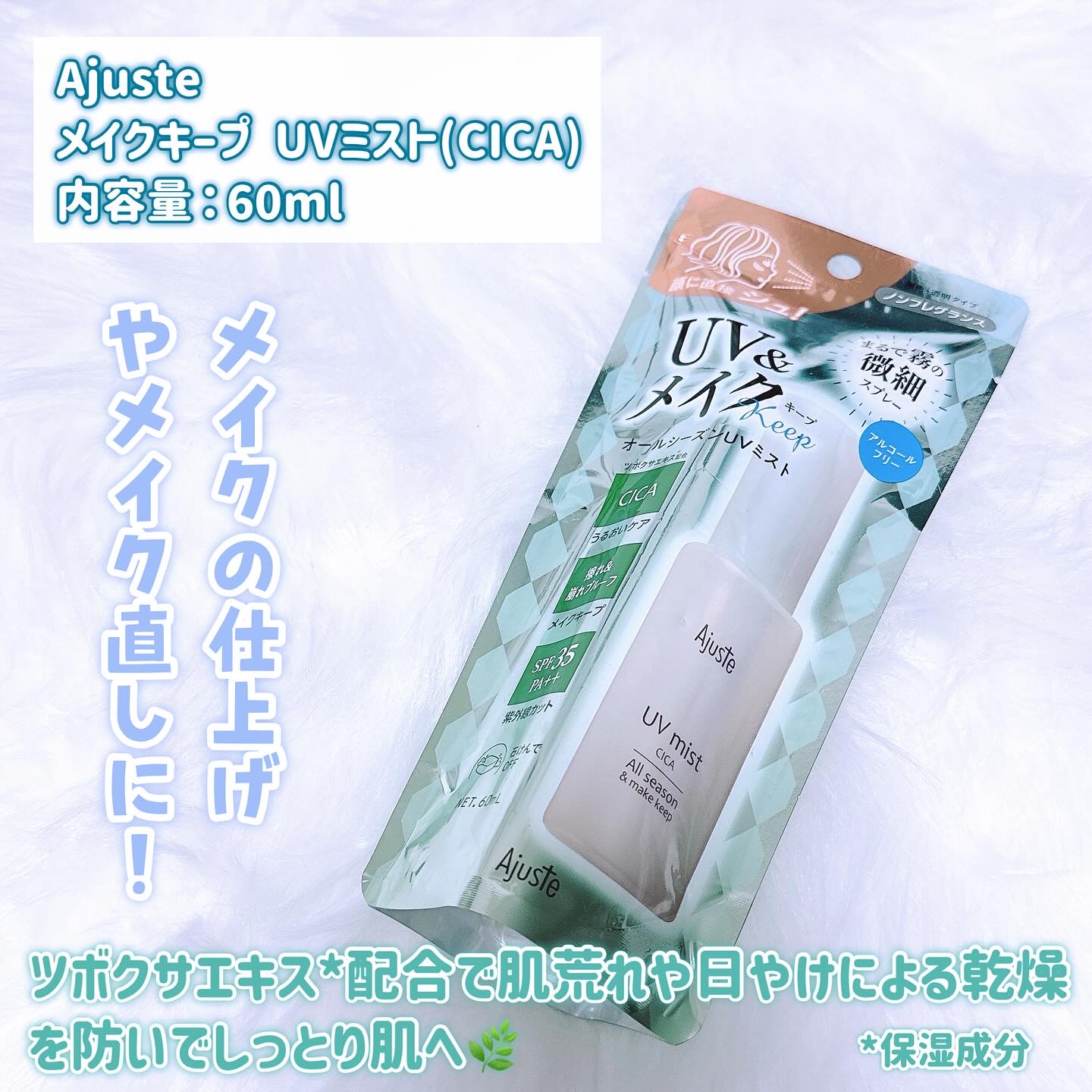 アジャステ　CICA　オールシーズンUVミスト/Ajuste(アジャステ)/日焼け止めミスト・スプレーを使ったクチコミ（2枚目）