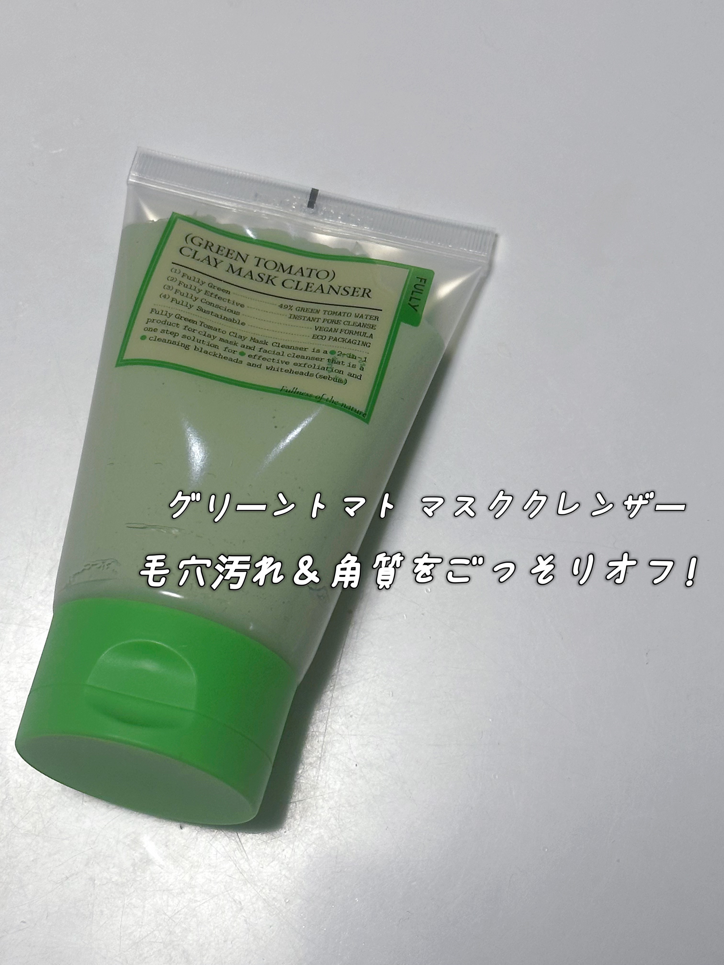 グリーントマトクレイマスククレンザー/FULLY/洗い流すパック・マスクを使ったクチコミ（2枚目）