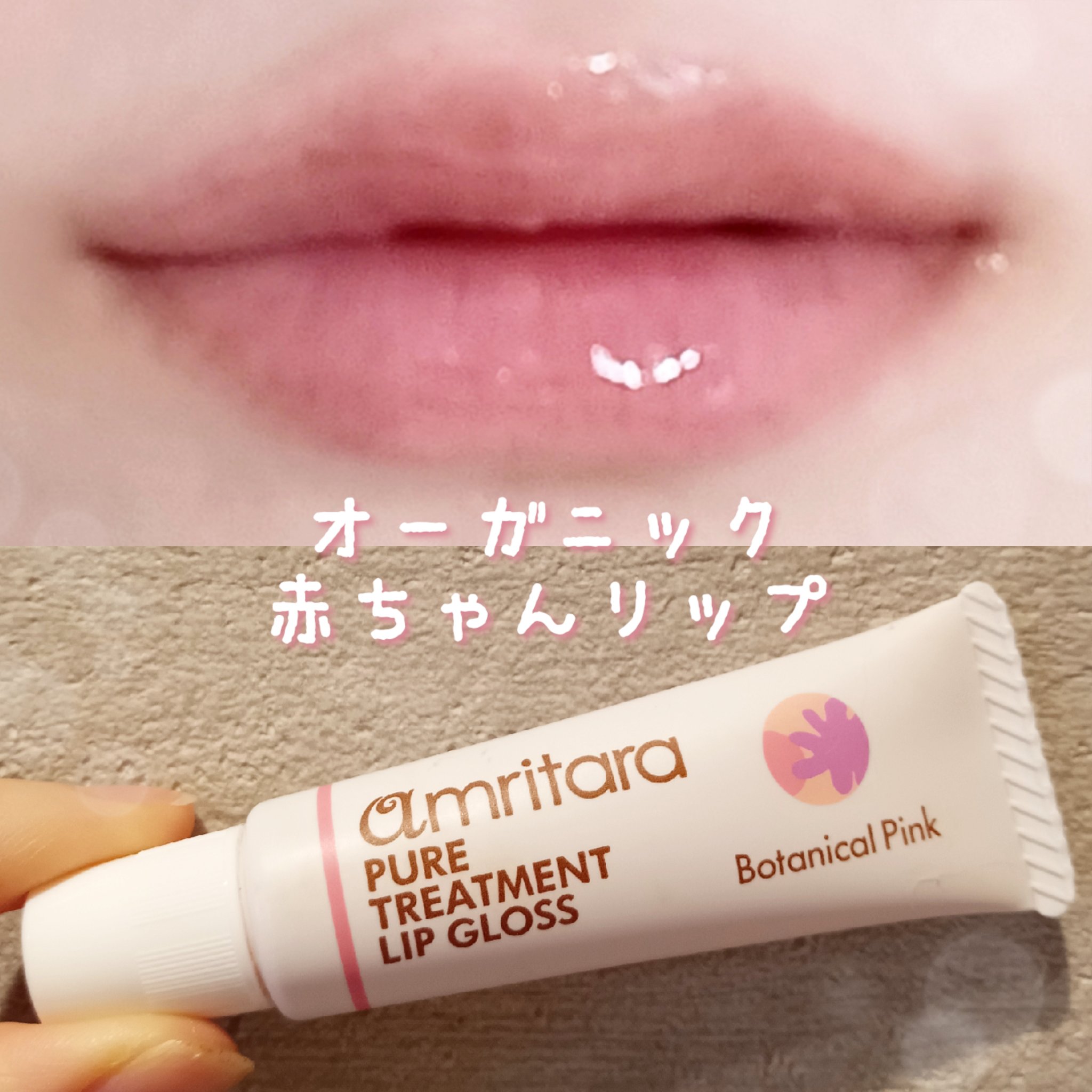 ピュアトリートメントリップグロス/AMRITARA/リップグロスを使ったクチコミ（1枚目）