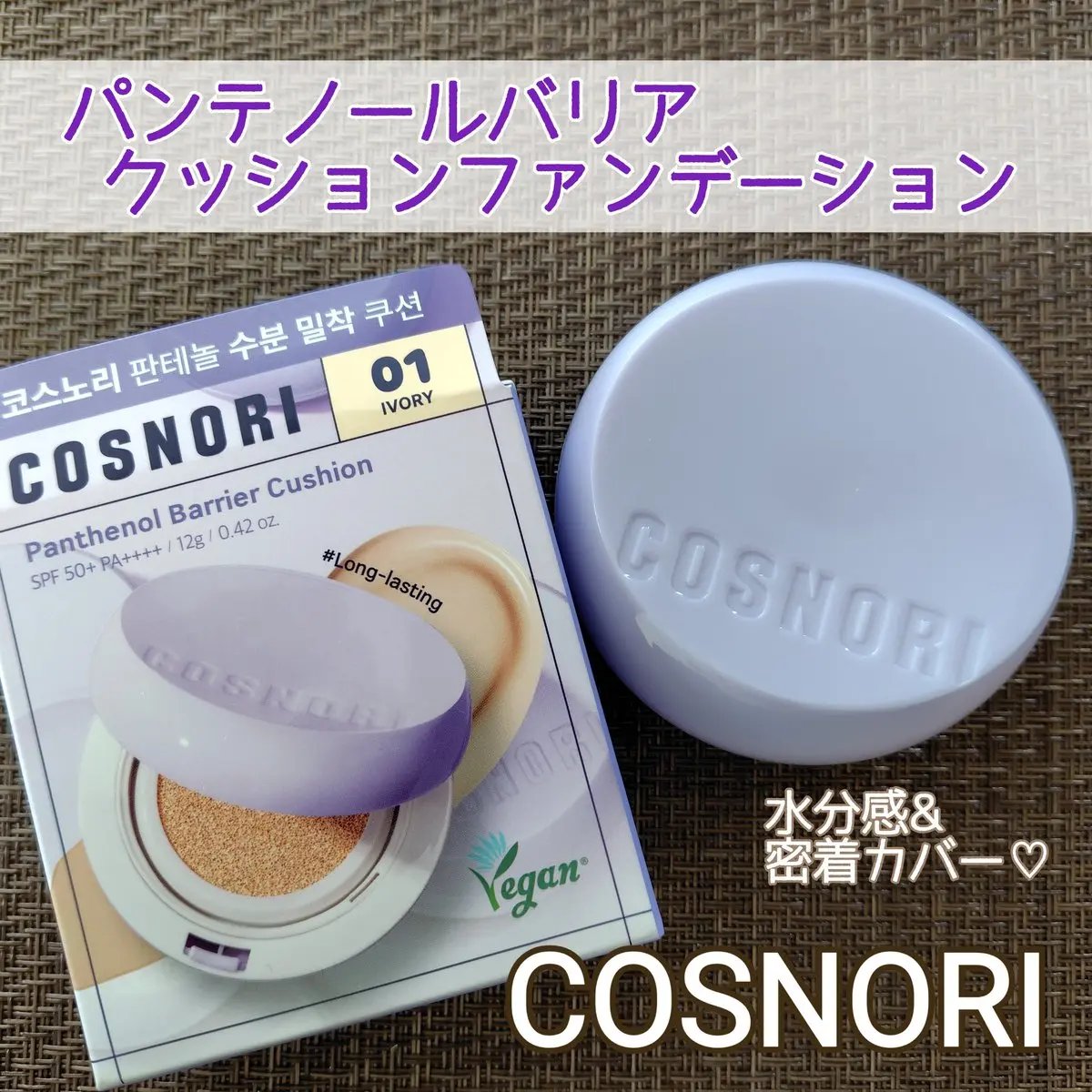 パンテノールバリアクッション/COSNORI/クッションファンデーションを使ったクチコミ（1枚目）