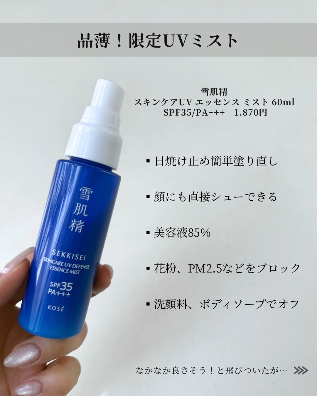 雪肌精　スキンケア ＵＶ　エッセンス ミスト/雪肌精/日焼け止めミスト・スプレーを使ったクチコミ（2枚目）