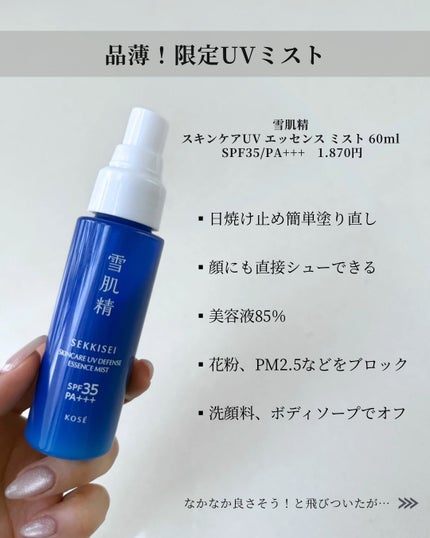 雪肌精 スキンケア UV エッセンス ミスト/雪肌精/日焼け止めミスト・スプレーを使ったクチコミ(2枚目)