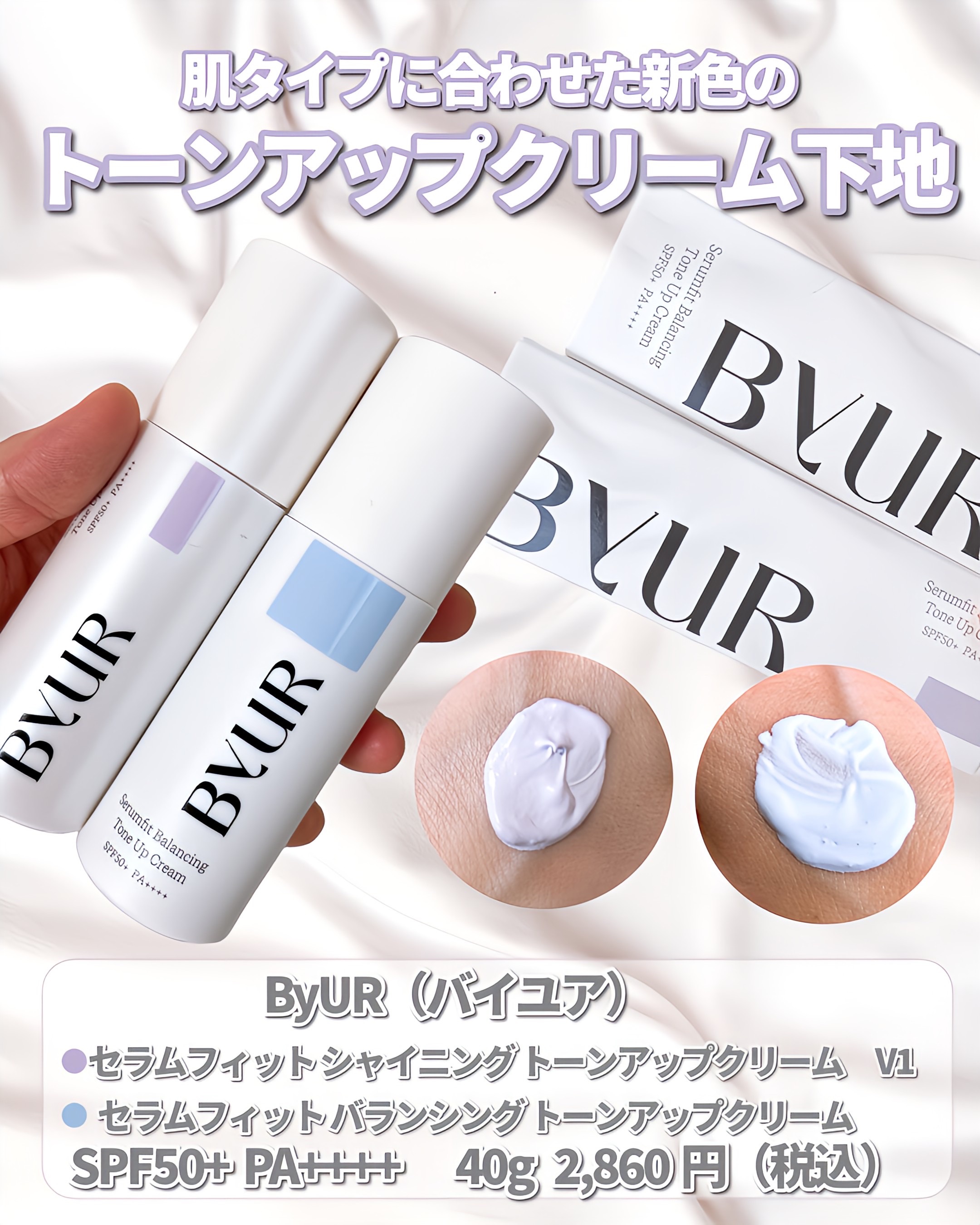 セラムフィット バランシング トーンアップクリーム/ByUR/化粧下地を使ったクチコミ（2枚目）