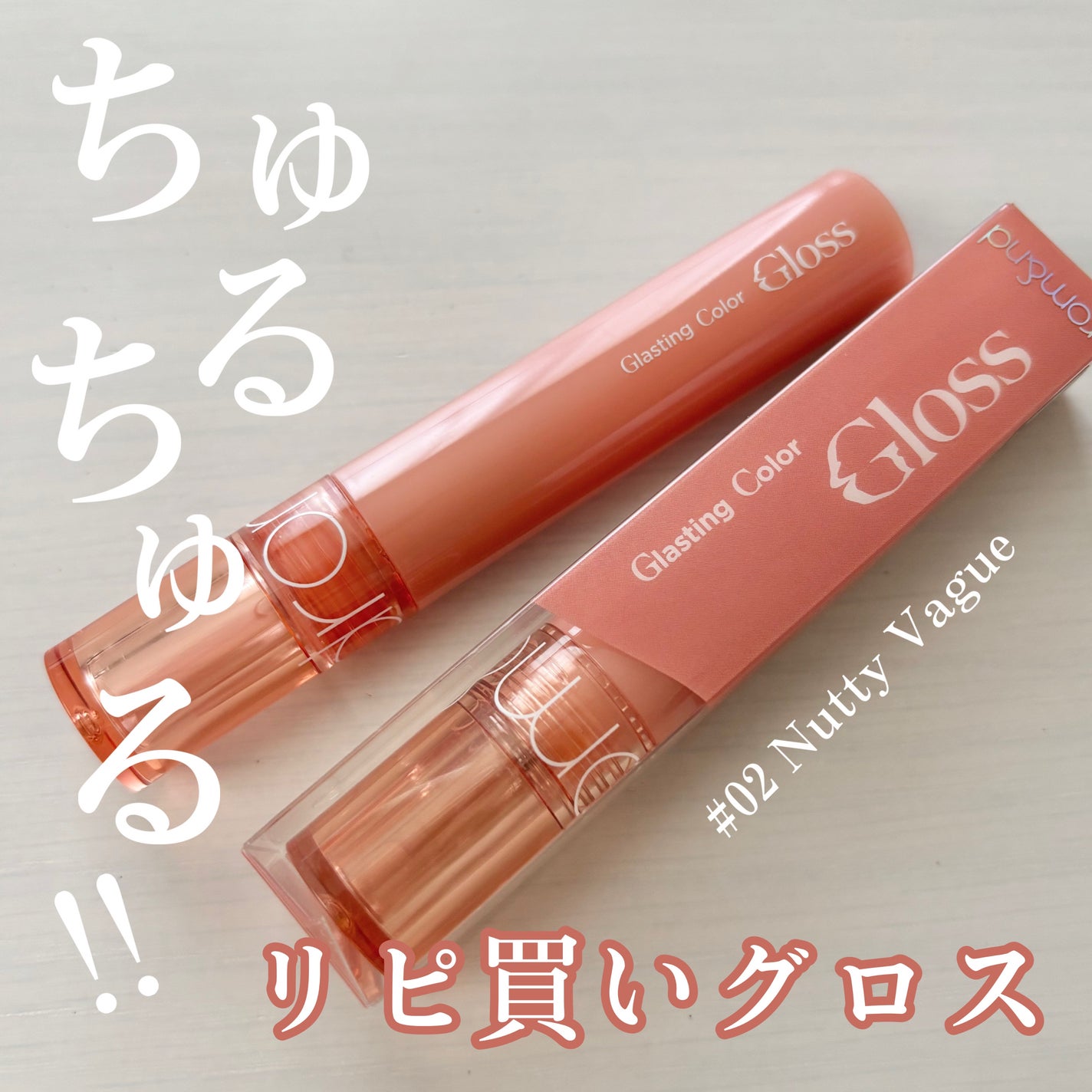 グラスティングカラーグロス/rom&nd/リップグロスを使ったクチコミ(1枚目)