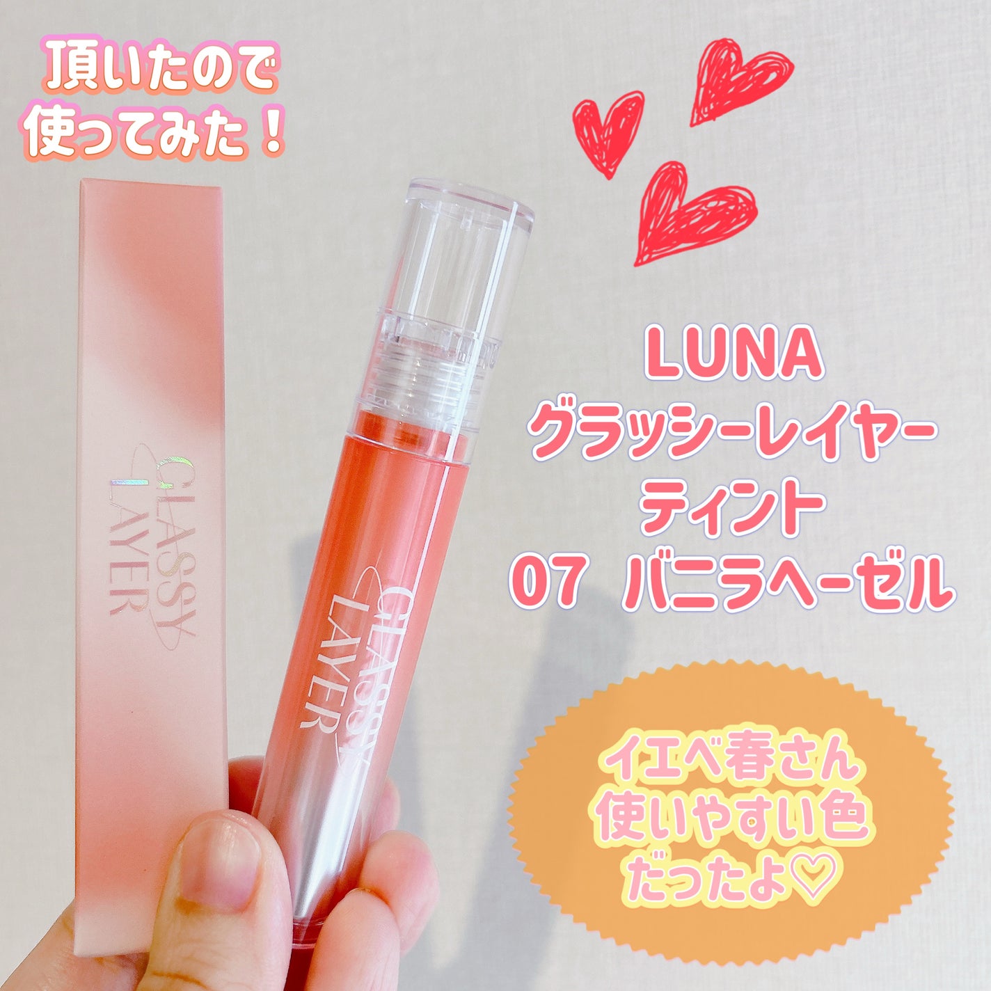 グラッシーレイヤーティント/LUNA/リップティントを使ったクチコミ(1枚目)