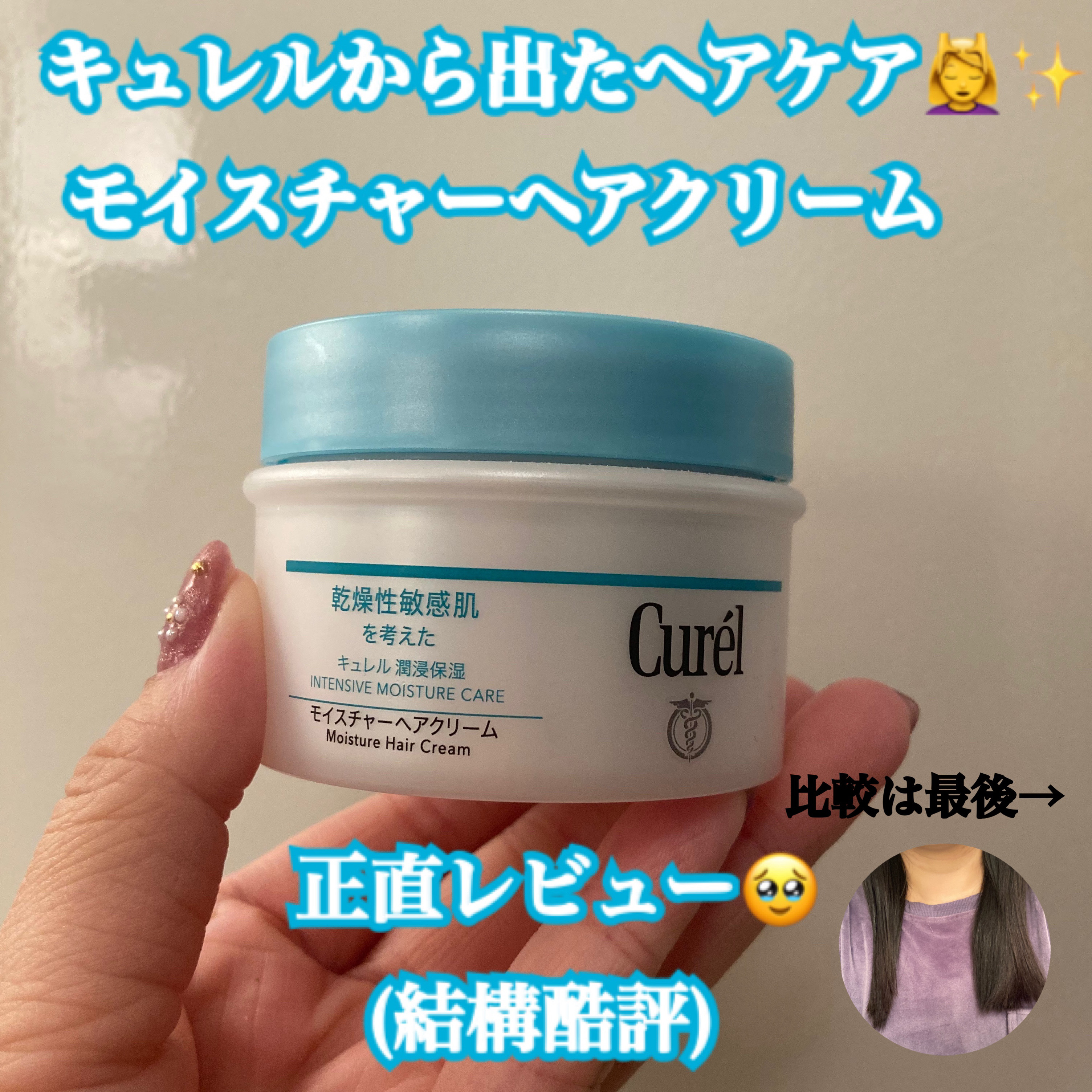 モイスチャーヘアクリーム/キュレル/アウトバストリートメントを使ったクチコミ（1枚目）
