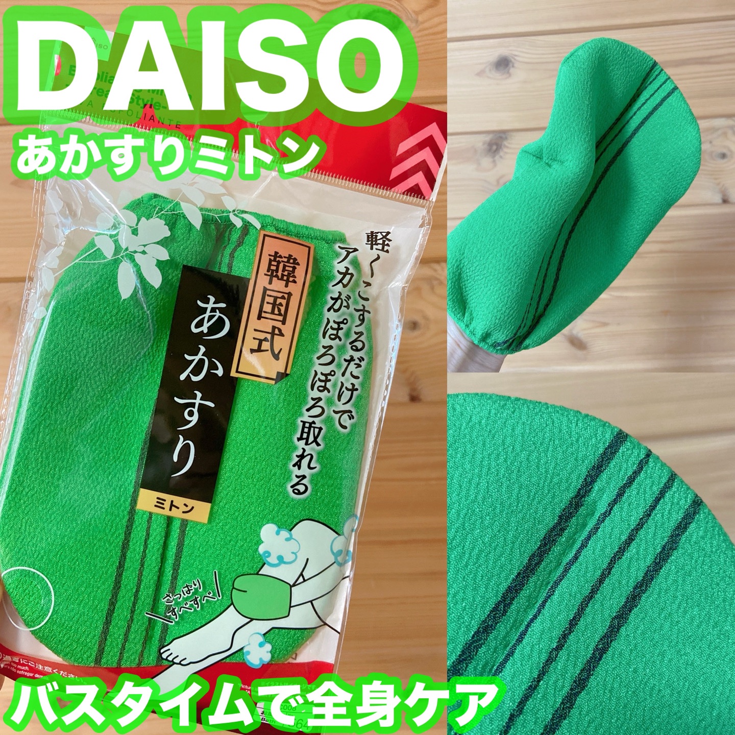 あかすり ミトン/DAISO/バスグッズを使ったクチコミ（1枚目）