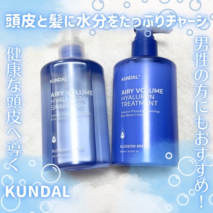 クンダル エアリーボリュームヒアルロンシャンプー/トリートメント/KUNDAL/市販シャンプーを使ったクチコミ(1枚目)