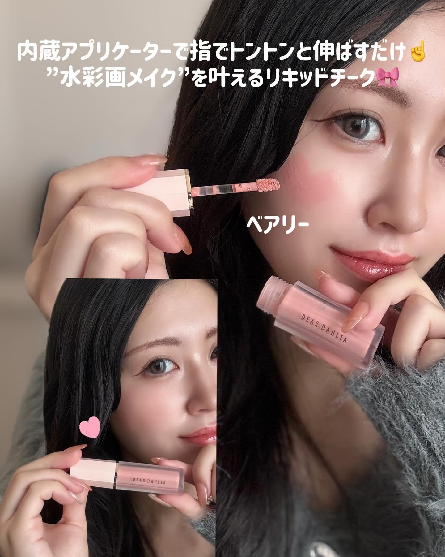 ペタルドロップリキッドブラッシャー/DEAR DAHLIA/リキッドチークを使ったクチコミ（2枚目）