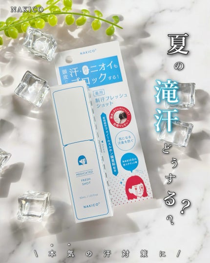 薬用制汗フレッシュショット/NAKICO/デオドラント・制汗剤を使ったクチコミ(1枚目)