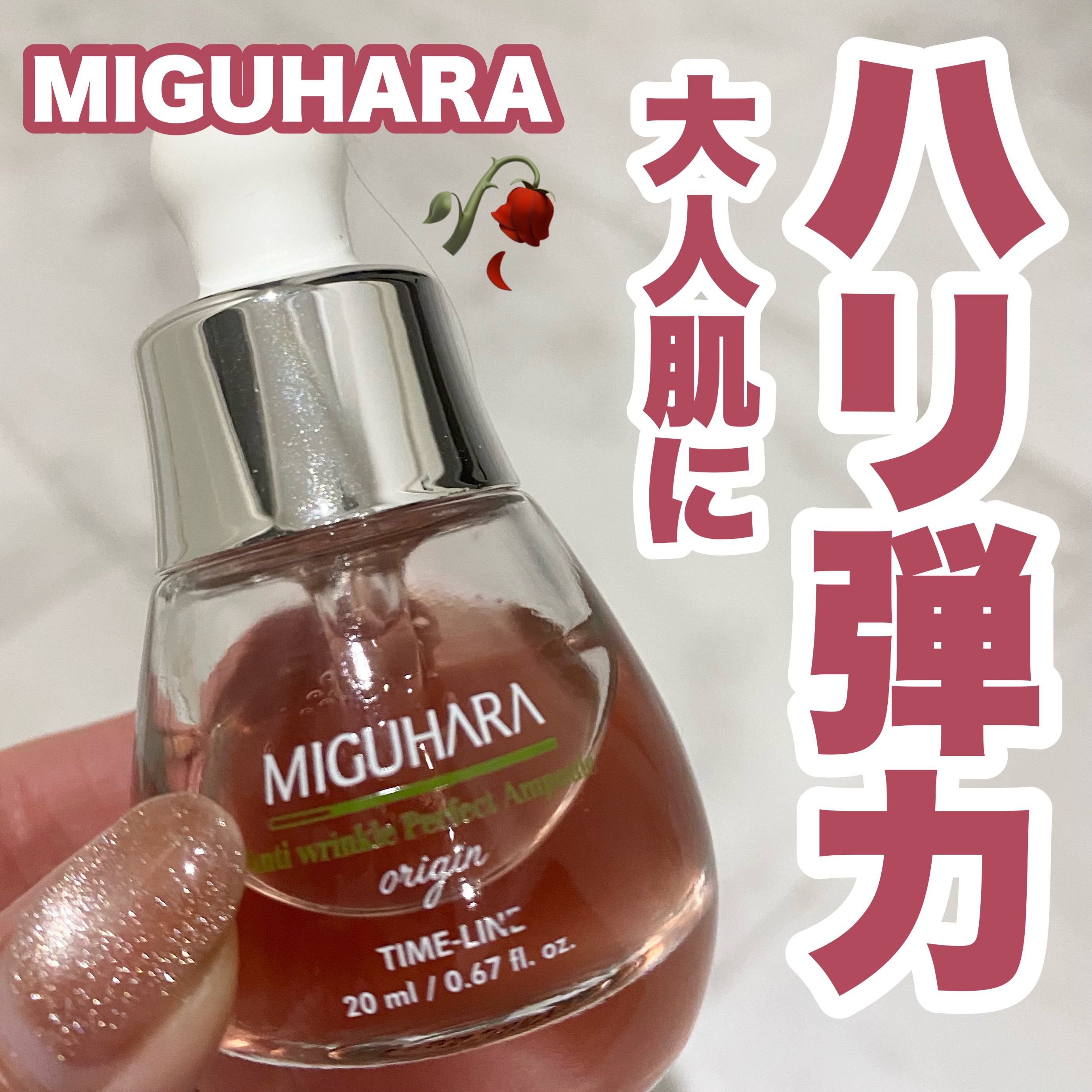 アンチリンクルエフェクトアンプルオリジン/MIGUHARA/美容液を使ったクチコミ（1枚目）