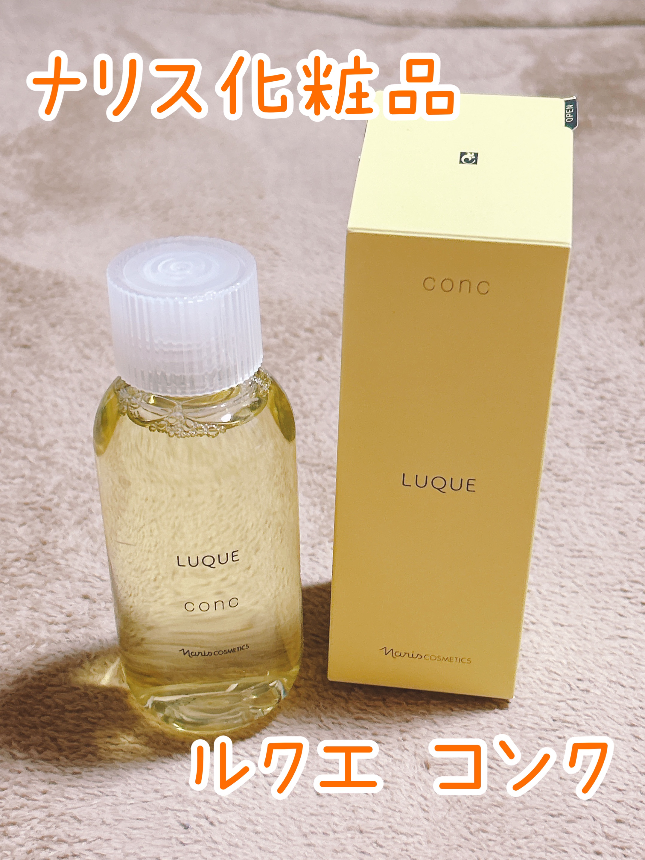 ルクエ コンク/ナリス化粧品/拭き取り化粧水を使ったクチコミ（1枚目）