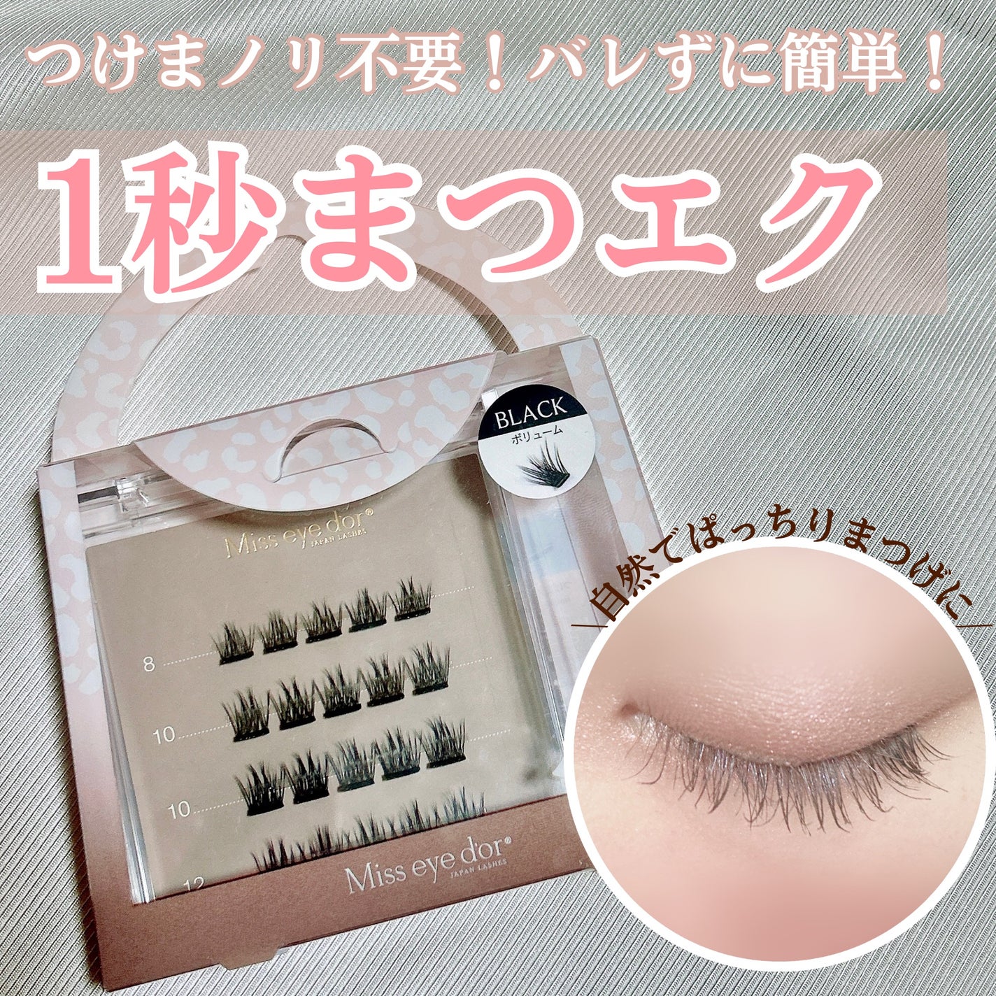1秒まつエク/Miss eye d'or/つけまつげを使ったクチコミ(1枚目)